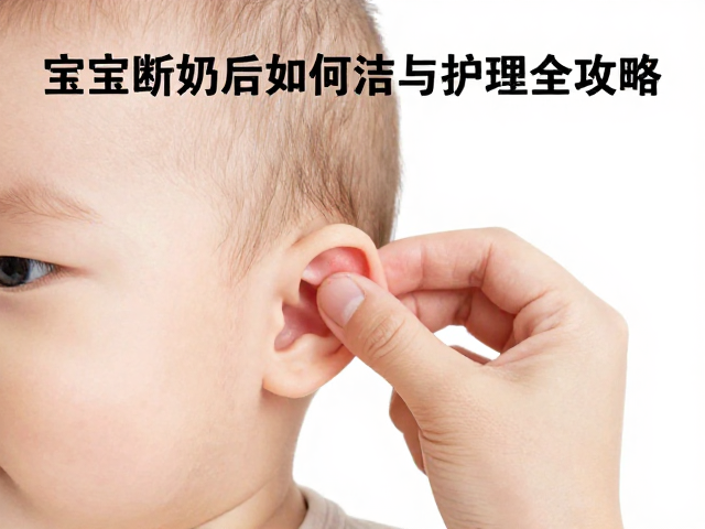 宝宝断奶后如何监测精神状态?耳部清洁与护理全攻略