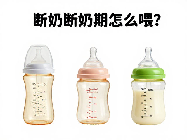 宝宝断奶期怎么喂?维生素强化,奶瓶奶嘴选择全攻略
