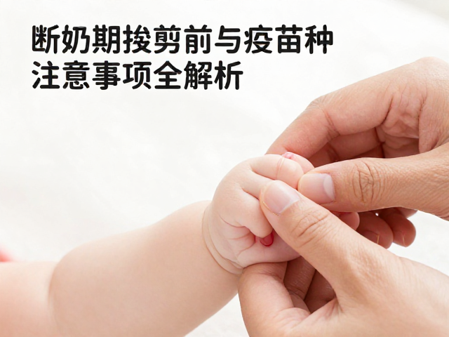 宝宝断奶期指甲修剪与疫苗接种注意事项全解析