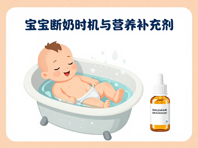 宝宝断奶后洗澡时机与营养补充剂,新手妈妈必看指南