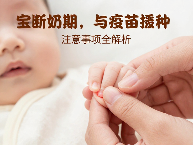 宝宝断奶期指甲修剪与疫苗接种注意事项全解析