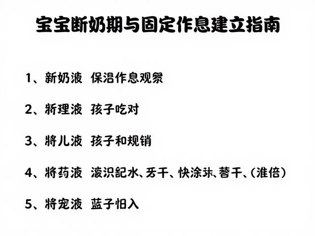 宝宝断奶期异常观察与固定作息建立指南