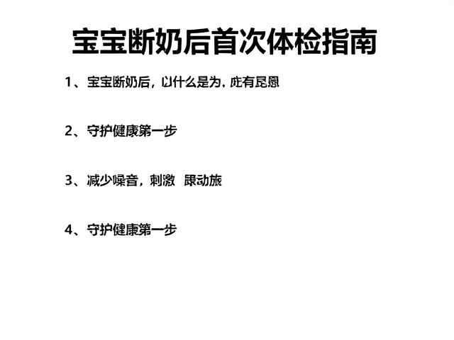 宝宝断奶后首次体检指南,减少噪音刺激,守护健康第一步