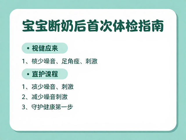 宝宝断奶后首次体检指南,减少噪音刺激,守护健康第一步