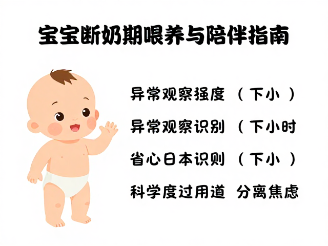 宝宝断奶期喂养与陪伴指南，异常观察识别，科学度过分离焦虑
