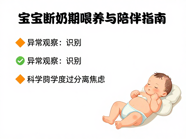 宝宝断奶期喂养与陪伴指南,异常观察识别,科学度过分离焦虑