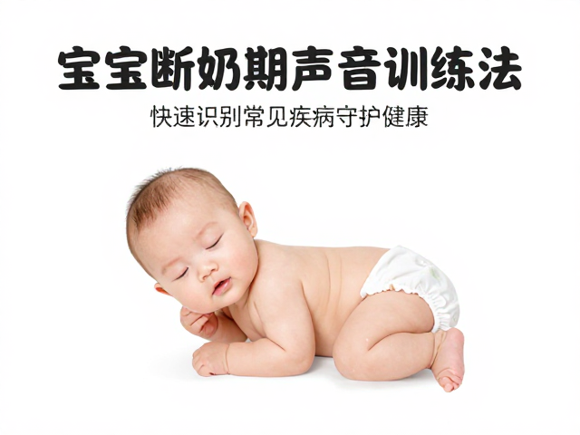 宝宝断奶期声音训练法,快速识别常见疾病守护健康
