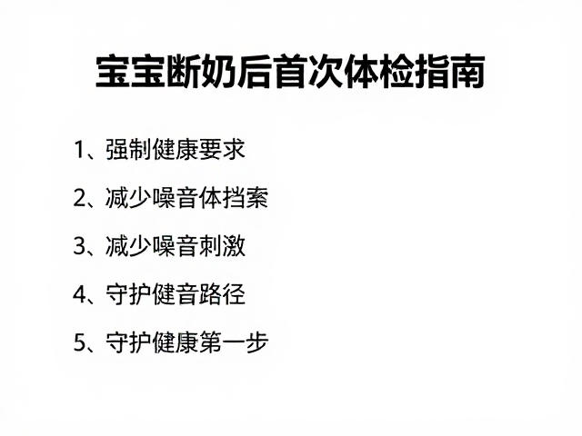 宝宝断奶后首次体检指南,减少噪音刺激,守护健康第一步