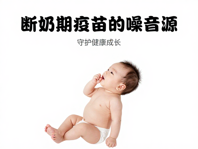 宝宝断奶期疫苗接种与远离噪音源,守护健康成长
