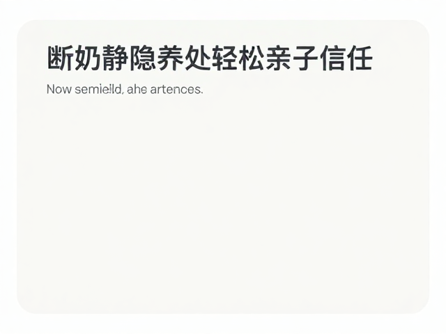断奶喂养难?选安静隐蔽处,轻松建立亲子信任