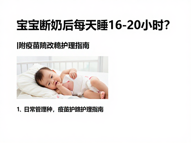 宝宝断奶后每天睡16-20小时?附疫苗预约攻略与护理指南