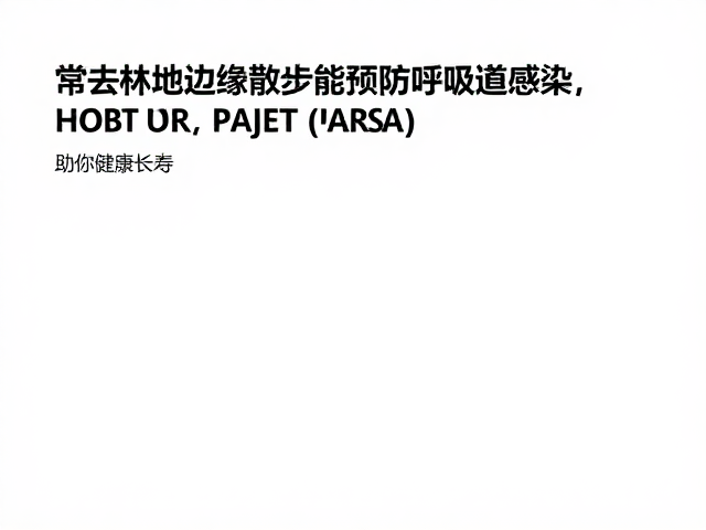 常去林地边缘散步能预防呼吸道感染，助你健康长寿