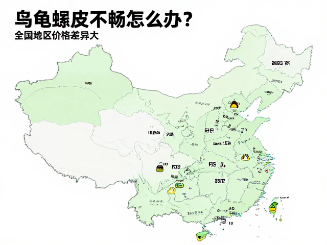乌龟蜕皮不畅怎么办?全国地区价格差异大,寿命延长指南
