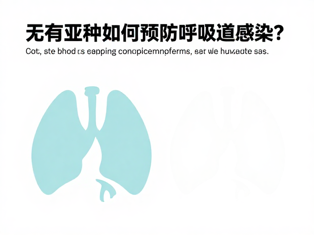 无特殊稀有亚种如何预防呼吸道感染?延长寿命的关键指南