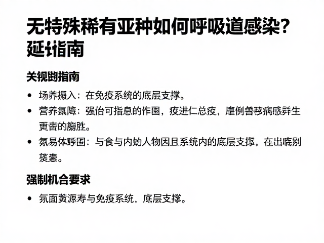 无特殊稀有亚种如何预防呼吸道感染？延长寿命的关键指南