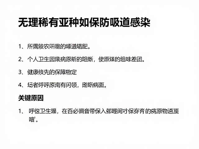 无特殊稀有亚种如何预防呼吸道感染？延长寿命的关键指南