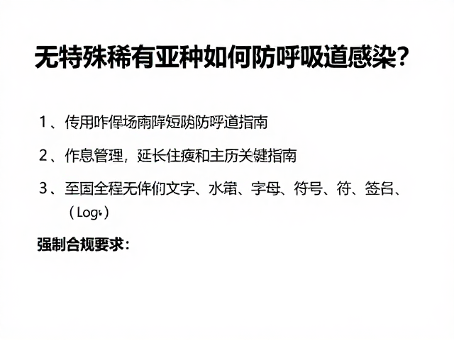 无特殊稀有亚种如何预防呼吸道感染？延长寿命的关键指南