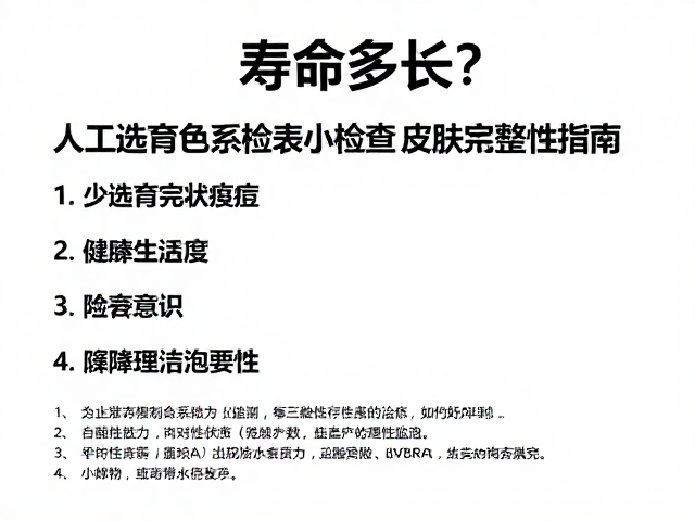 寿命多长?人工选育色系及检查皮肤完整性指南