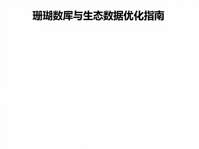 珊瑚数据库记录完善,原色保护与生态数据优化指南