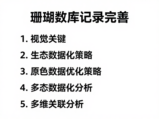 珊瑚数据库记录完善,原色保护与生态数据优化指南