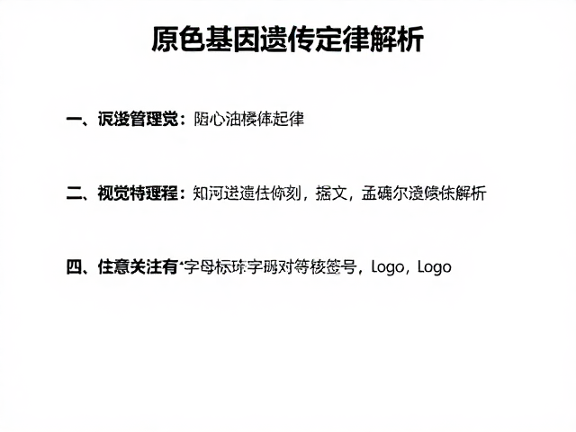 原色基因检测配对指南,孟德尔遗传定律解析