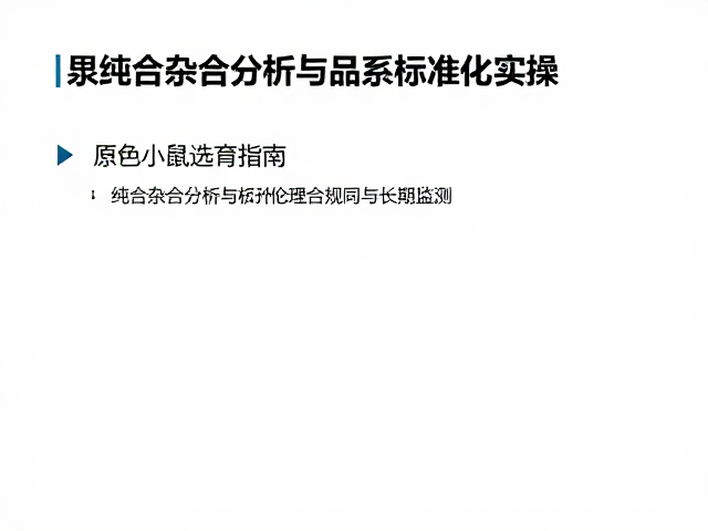 原色小鼠选育指南，纯合杂合分析与品系标准化实操