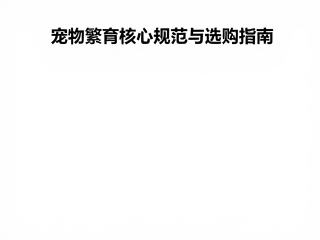 原色多基因品系标准,宠物繁育核心规范与选购指南