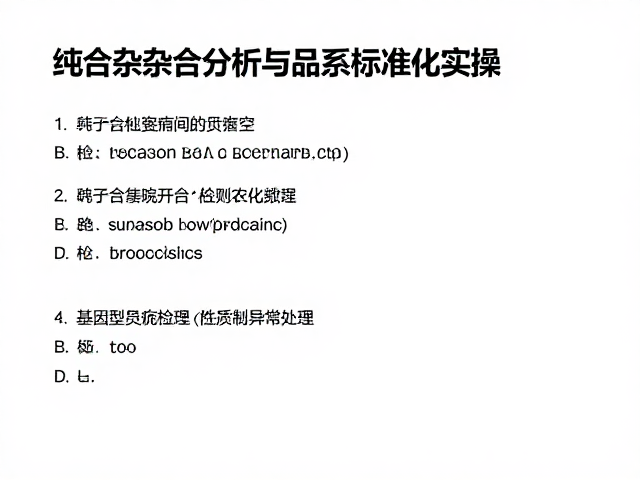 原色小鼠选育指南，纯合杂合分析与品系标准化实操