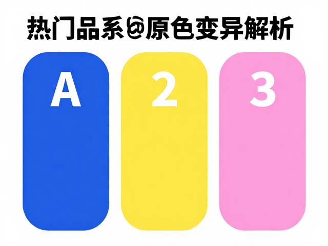 原色与颜色变异解析，热门品系如何保持遗传稳定？