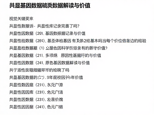 共显性数据库记录完善了吗？原色基因检测数据解读与价值