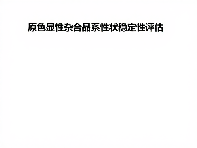 原色显性杂合品系性状稳定性评估,育种关键指标解析
