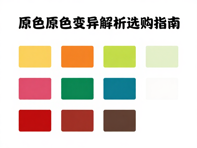 原色新手入门品种推荐,常见颜色变异解析与选购指南