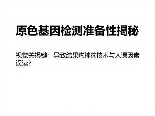 原色基因检测准确性揭秘,如何避免结果混淆与误读?