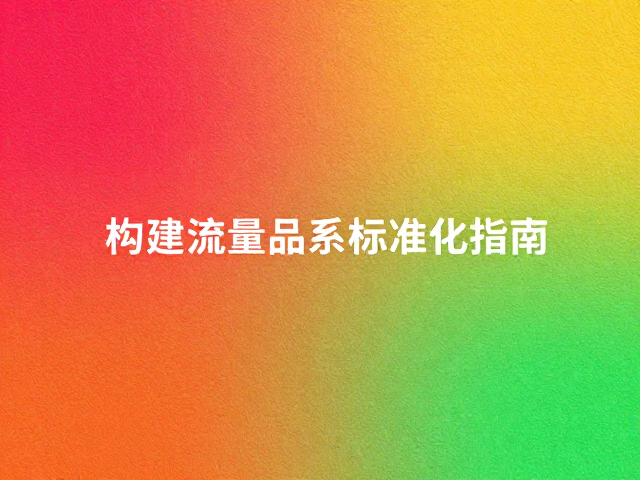 原色与纹理变异解析,构建高流量品系标准化指南