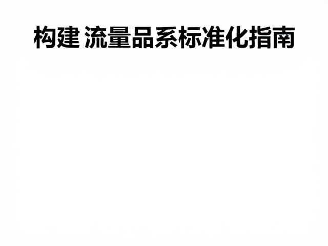 原色与纹理变异解析,构建高流量品系标准化指南