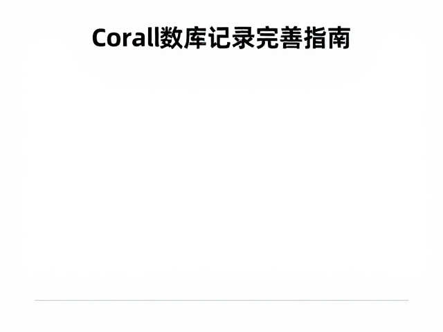 Coral数据库记录完善指南,原色数据管理与优化技巧