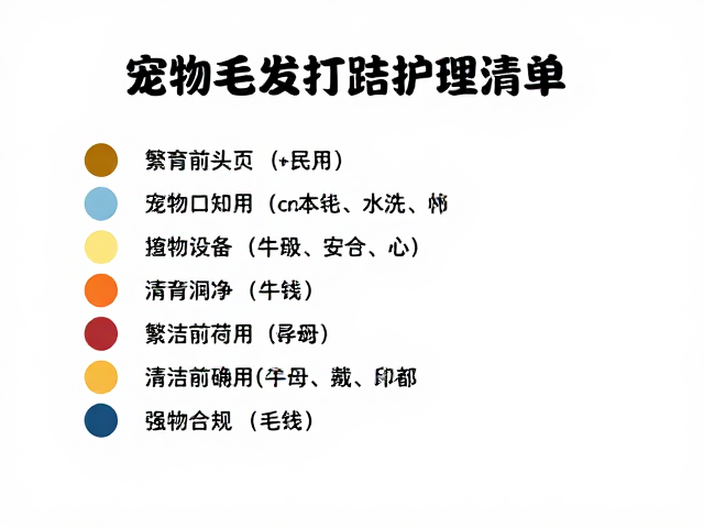 宠物毛发打结怎么办?配色繁育前的清洁准备清单与护理指南