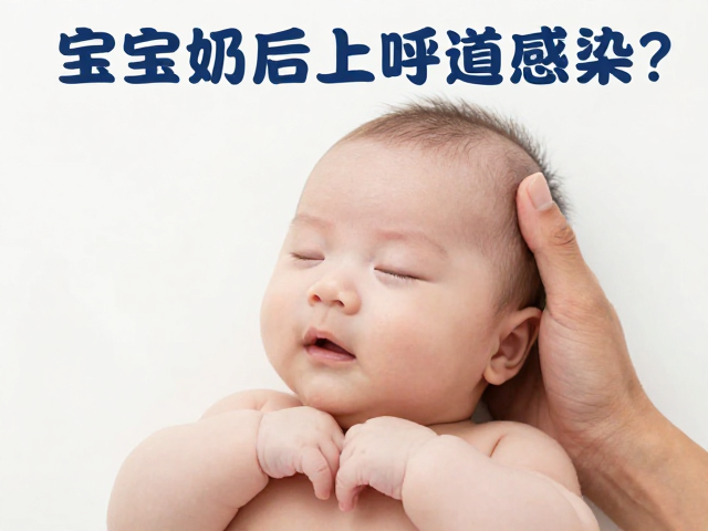 宝宝断奶后上呼吸道感染?温柔抚摸安抚,科学护理指南
