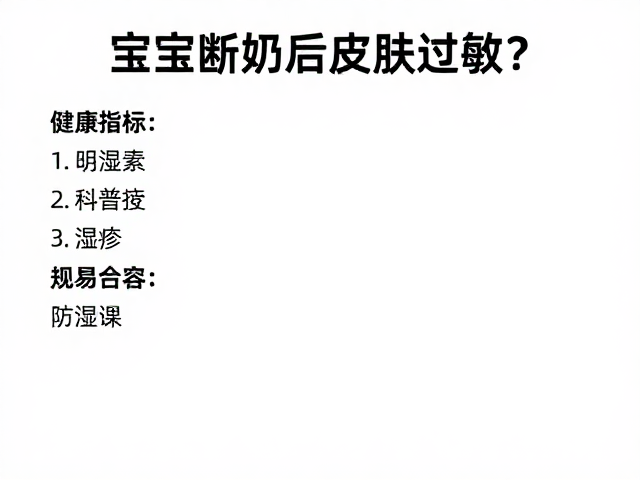 宝宝断奶后皮肤过敏？记录健康指标，科学护理防湿疹