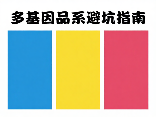 原色新手入门,多基因品系怎么选?高流量避坑指南