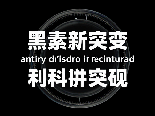 无黑素新突变发现，原色机制解析与科学突破