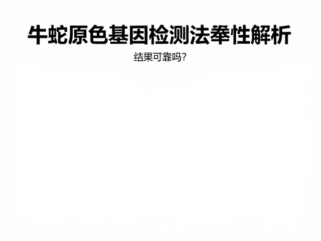 牛蛇原色基因检测准确性解析，结果可靠吗？