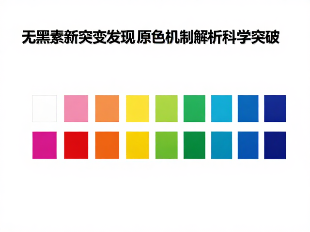 无黑素新突变发现，原色机制解析与科学突破