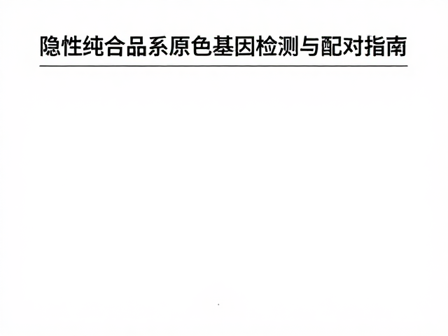 隐性纯合品系原色基因检测与配对指南
