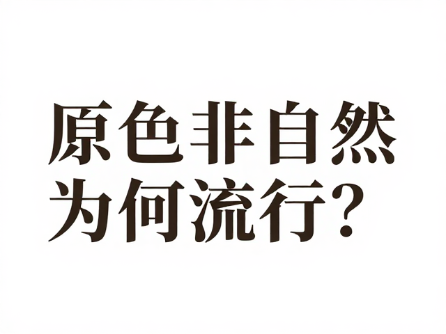 原色非自然杂交稳定性状为何流行？揭秘热门趋势
