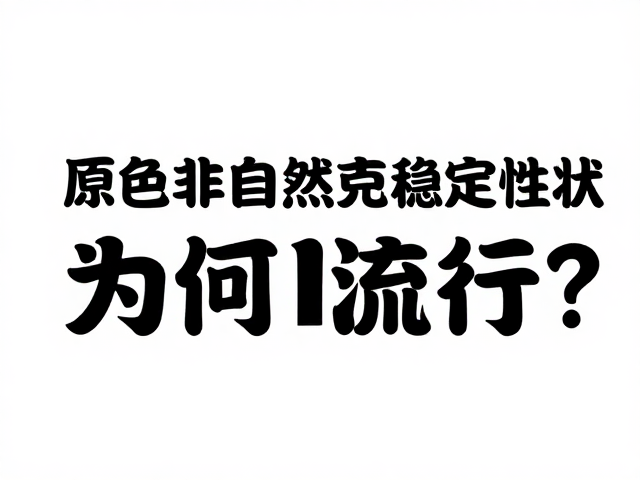 原色非自然杂交稳定性状为何流行？揭秘热门趋势