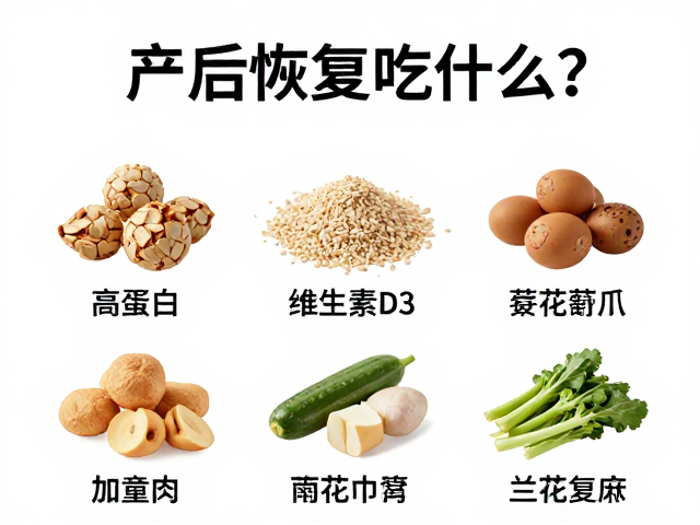 产后恢复吃什么?高蛋白,维生素D3食谱推荐,加速身体复原