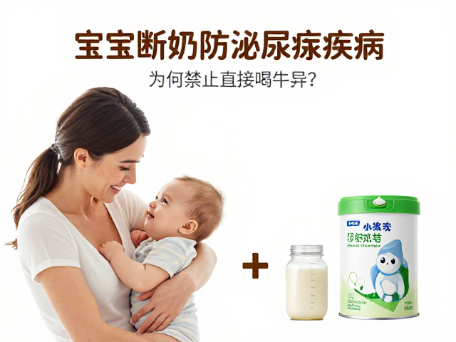 宝宝断奶防泌尿疾病,为何禁止直接喝牛奶?