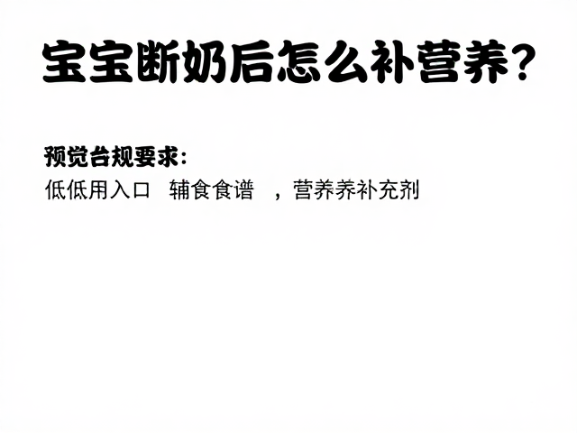 宝宝断奶后怎么补营养？低矮入口辅食食谱与营养补充剂全攻略