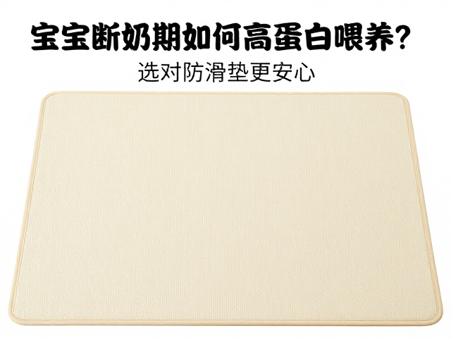 宝宝断奶期如何高蛋白喂养?选对防滑垫更安心